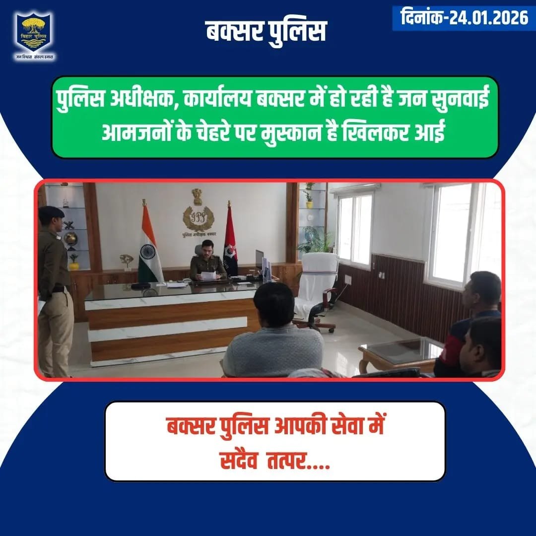 बक्सर पुलिस अधीक्षक ने सुनी जनता की समस्याएं; त्वरित निस्तारण के दिए निर्देश